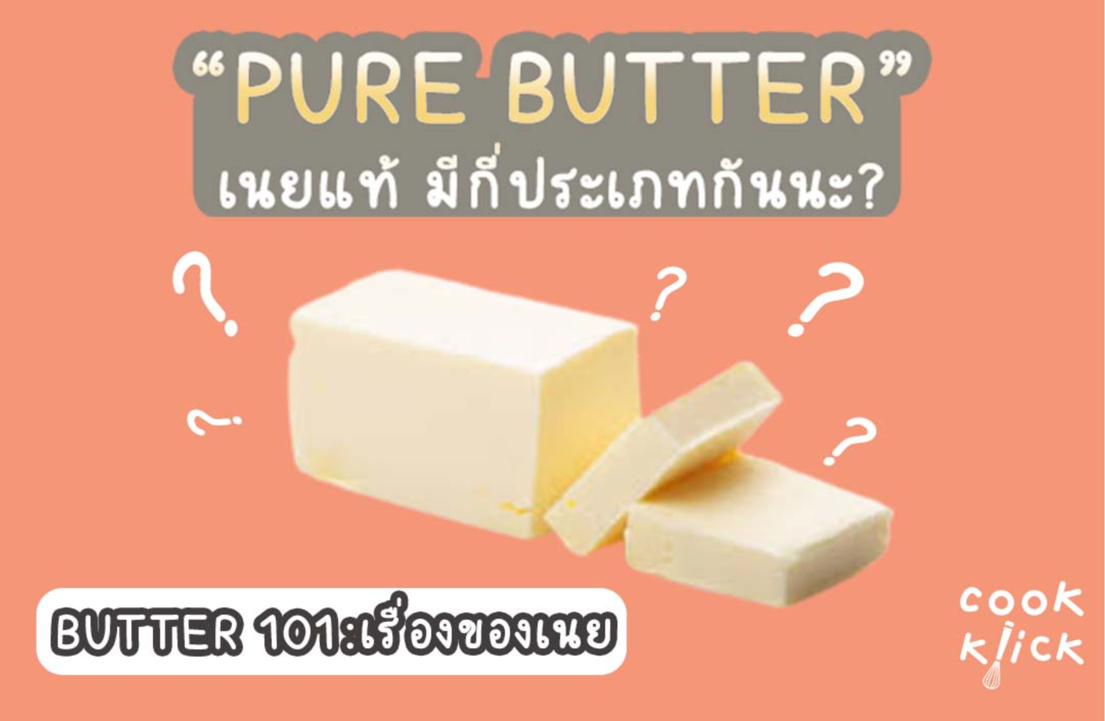 Butter 101: ว่าด้วยเรื่องเนยแท้