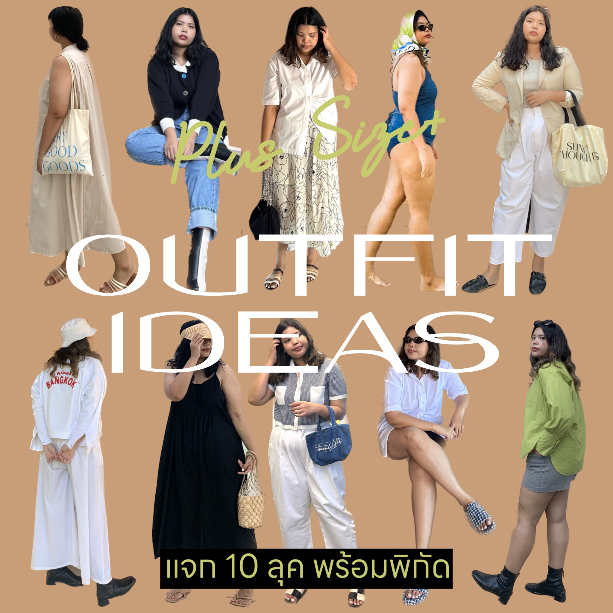 PLUS SIZE OUTFIT IDEAS 10 ลุค 10 สไตล์ สำหรับสาวพลัสไซส์