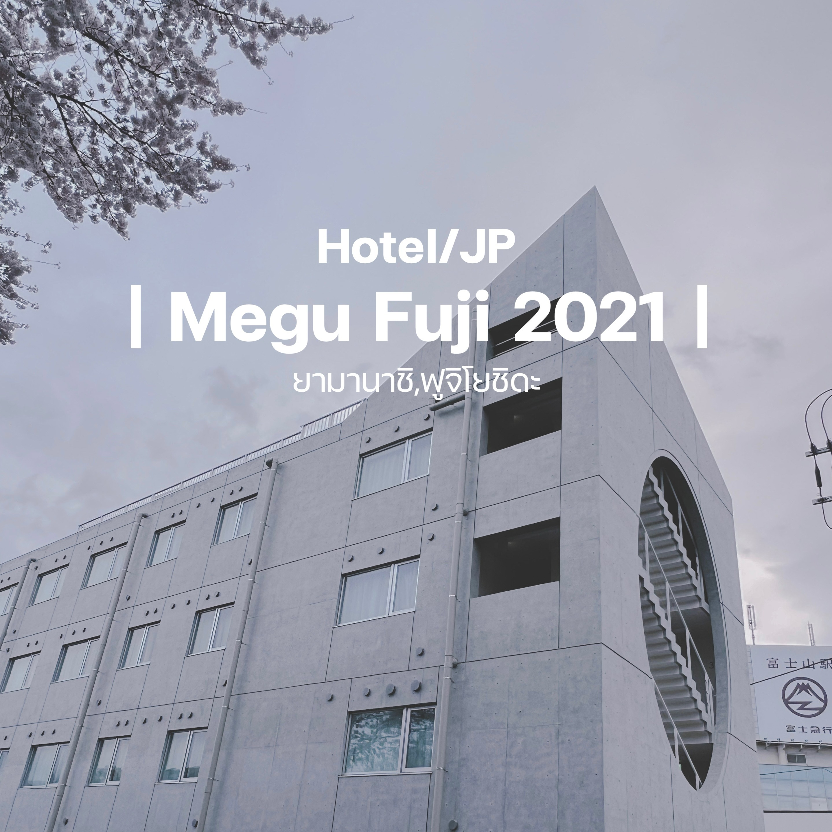 Megu Fuji 2021 Hotel