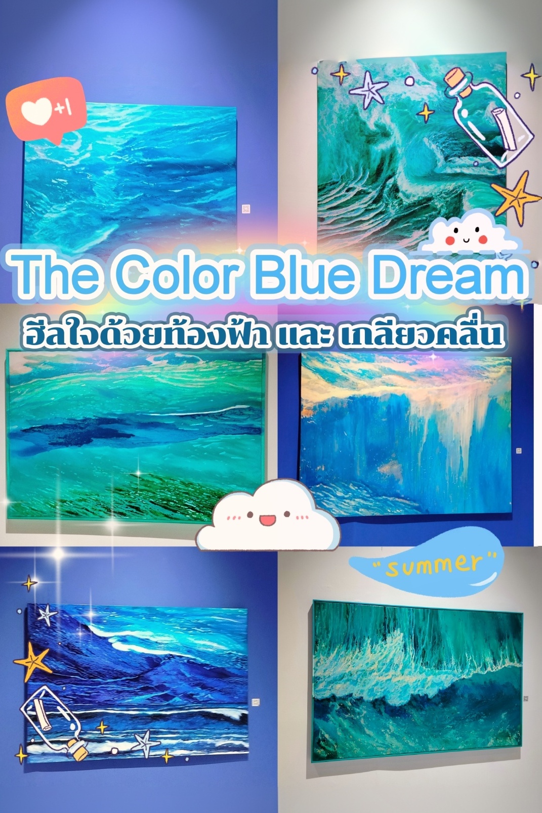 นิทรรศการสีฟ้า The Color Blue Dream ที่ดีต่อใจ🌊🌥️
