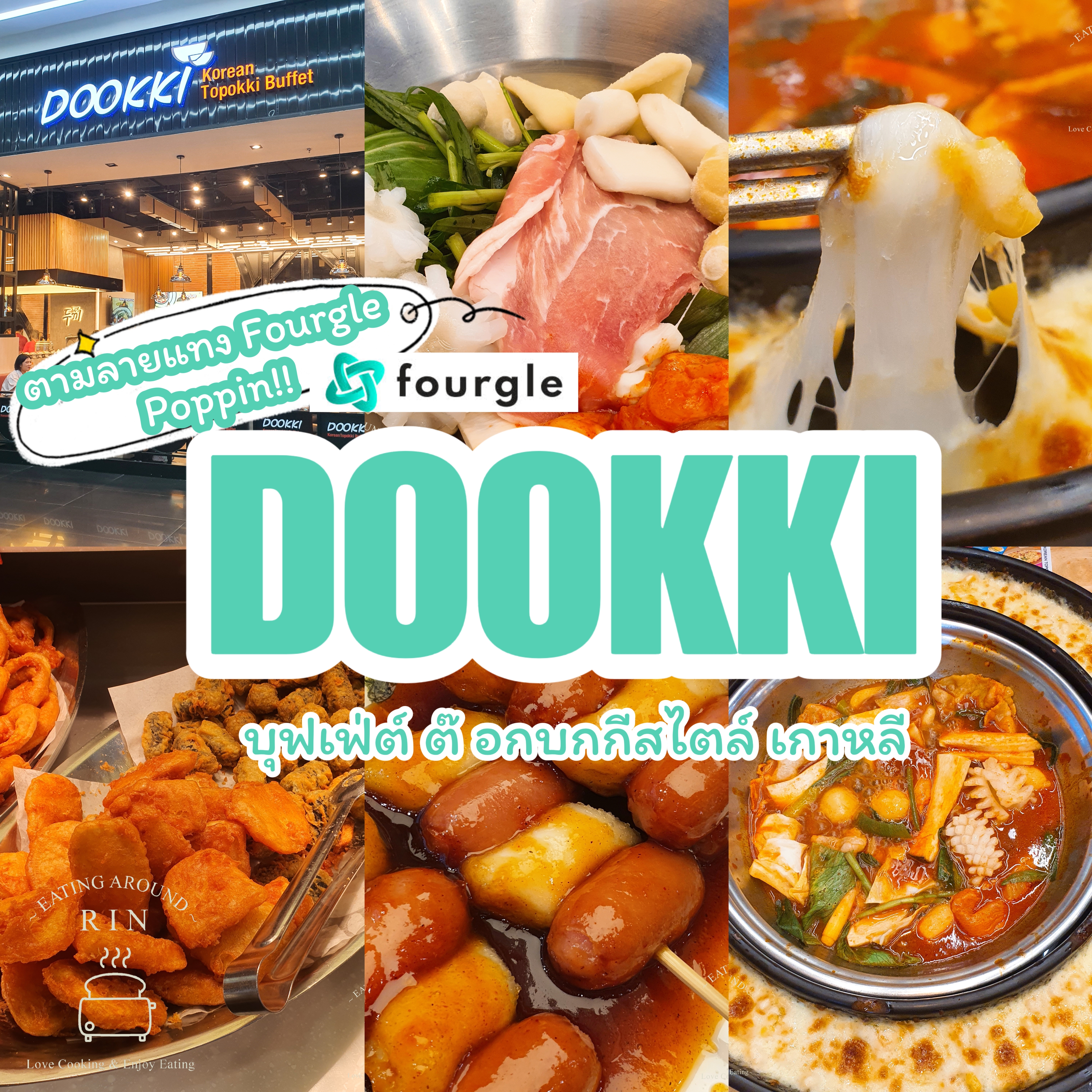 ตามลายแทงไปกิน Dookki Korean Topokki Buffet สายเกาหลีห้ามพลาด!