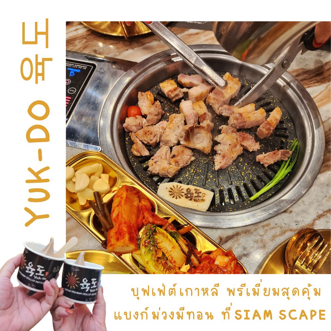Yuk-Do 육도 ร้านบุฟเฟต์ เกาหลีที่จริงใจ