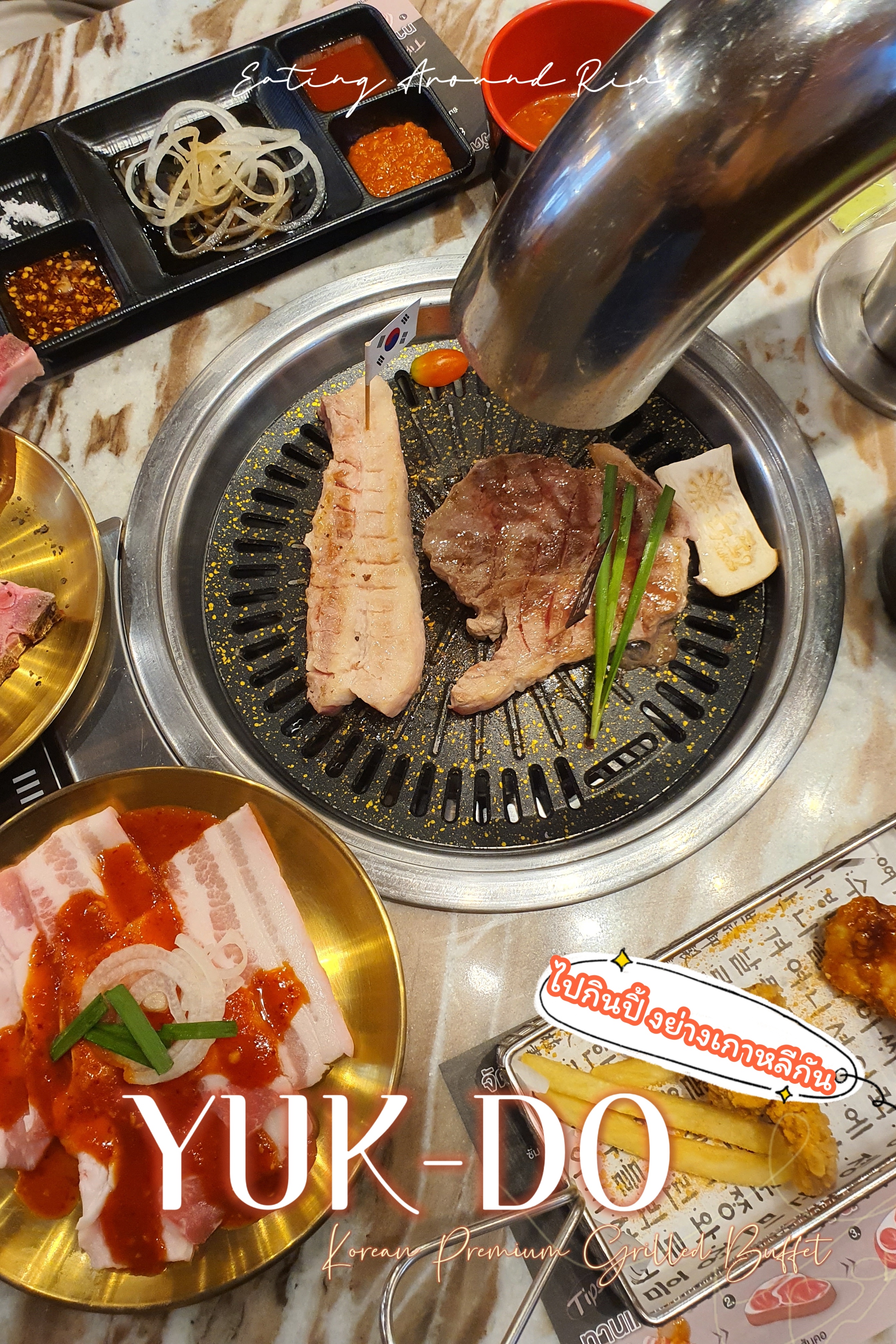ไปกินปิ้งย่างเกาหลีกันที่ 