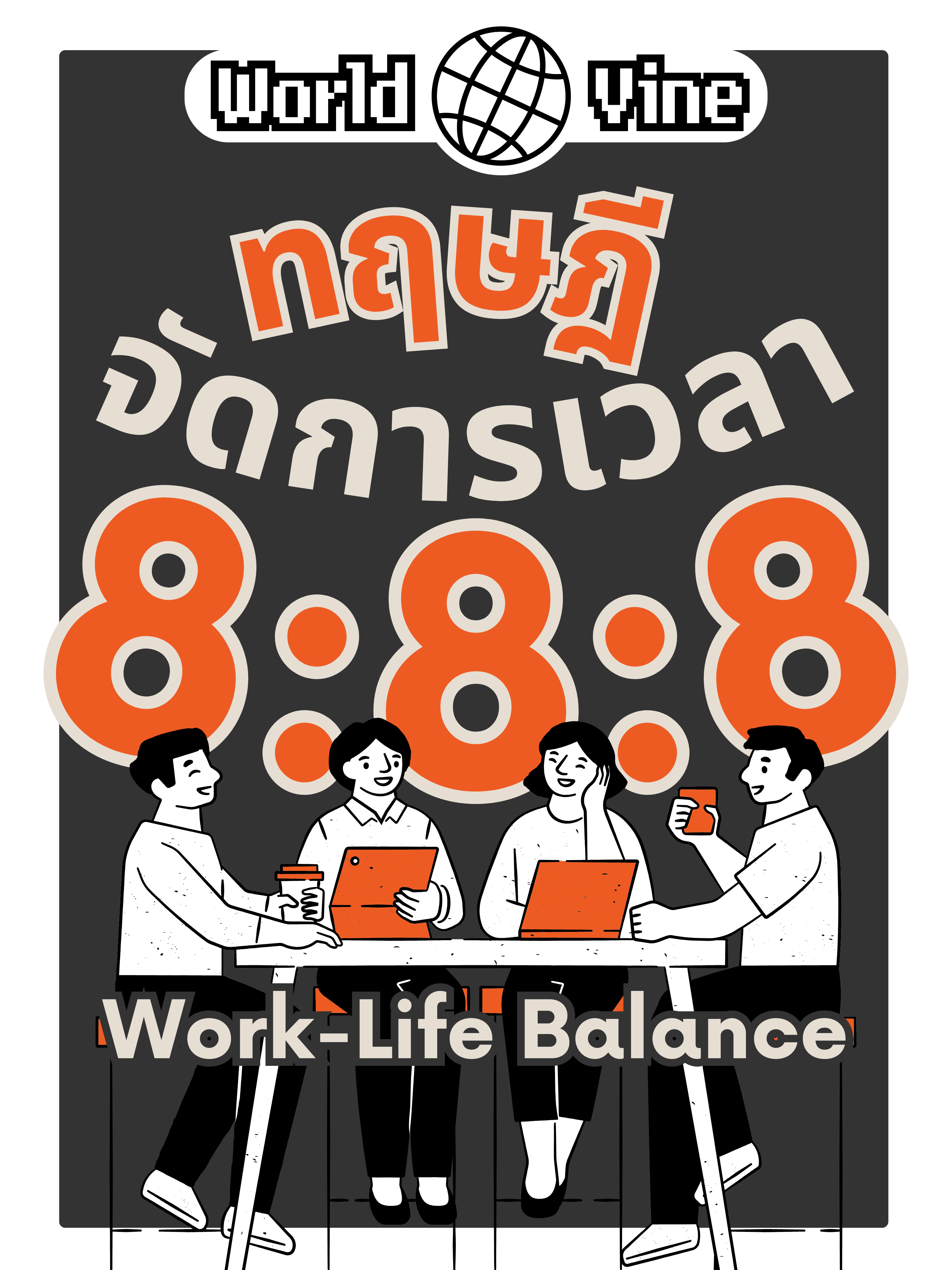 ทฤษฎี จัดการเวลา 8:8:8 Work-Life Balance ไม่ให้พัง!!
