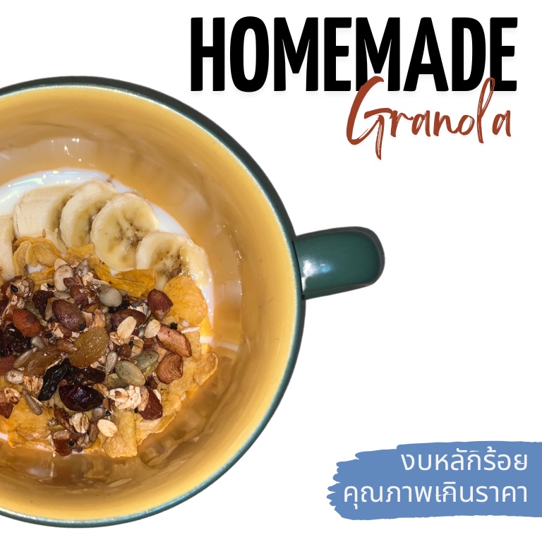 กราโนล่าโฮมเมด 🫘 🥜🌱 รอดหรือร่วง