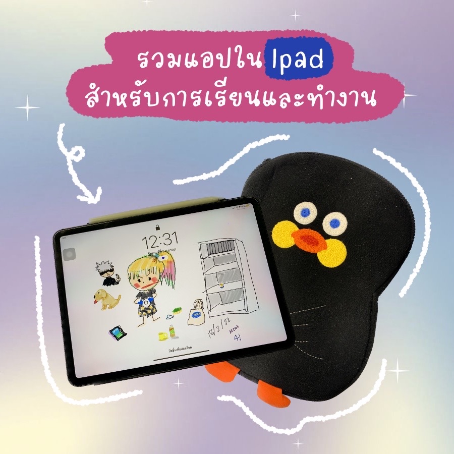 รวมแอปใน iPad สำหรับการเรียนและทำงาน📚
