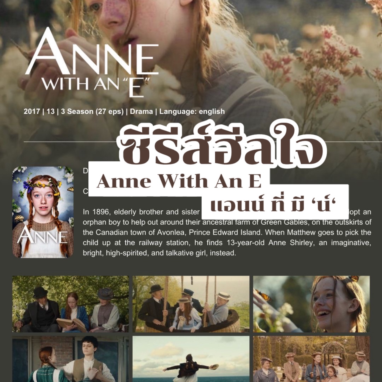 Anne With An E ซีรีส์ที่อบอุ่นที่ฮีลใจได้ 💞