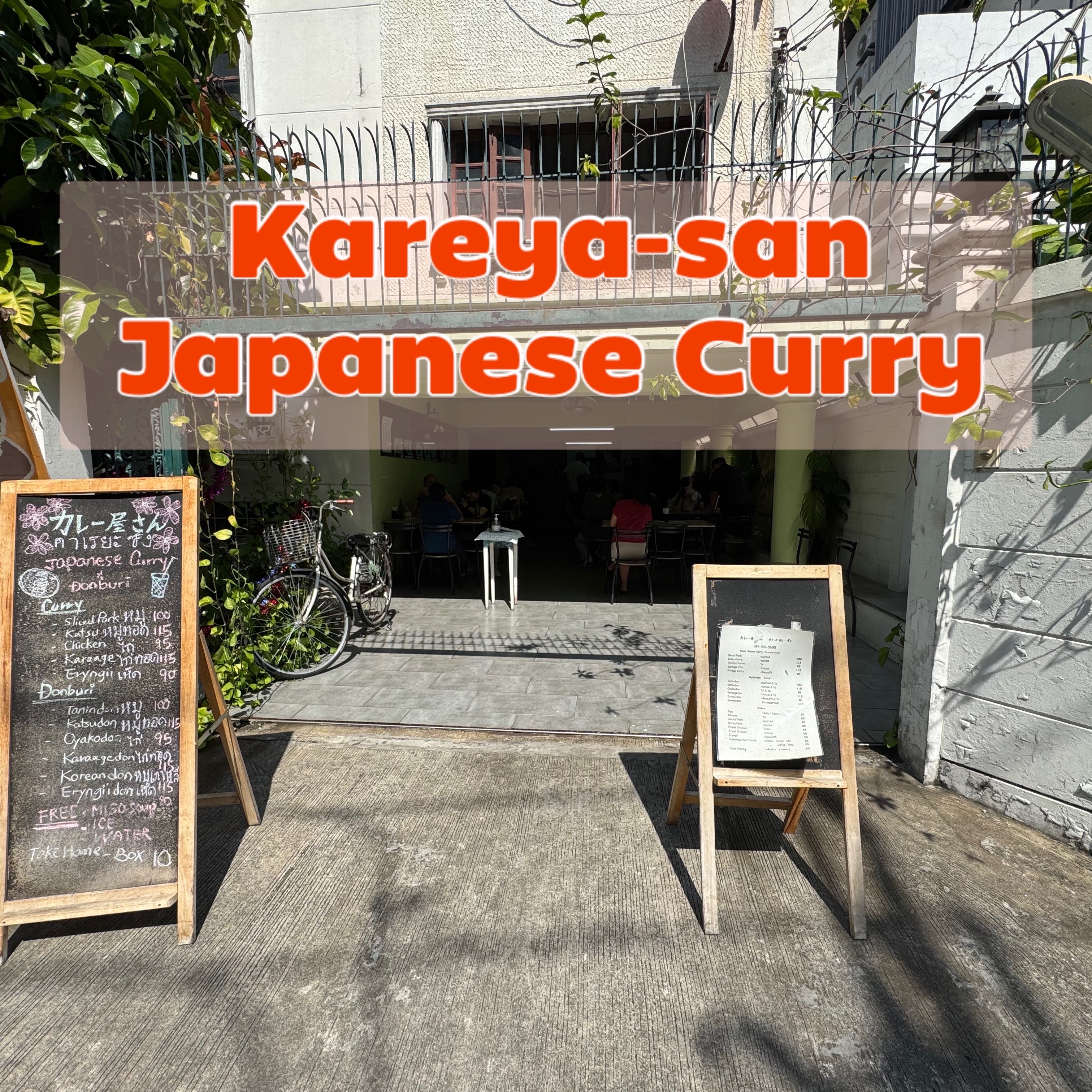 คา เร ยะ - ซัง [Kareya - san] Japanese Curry
