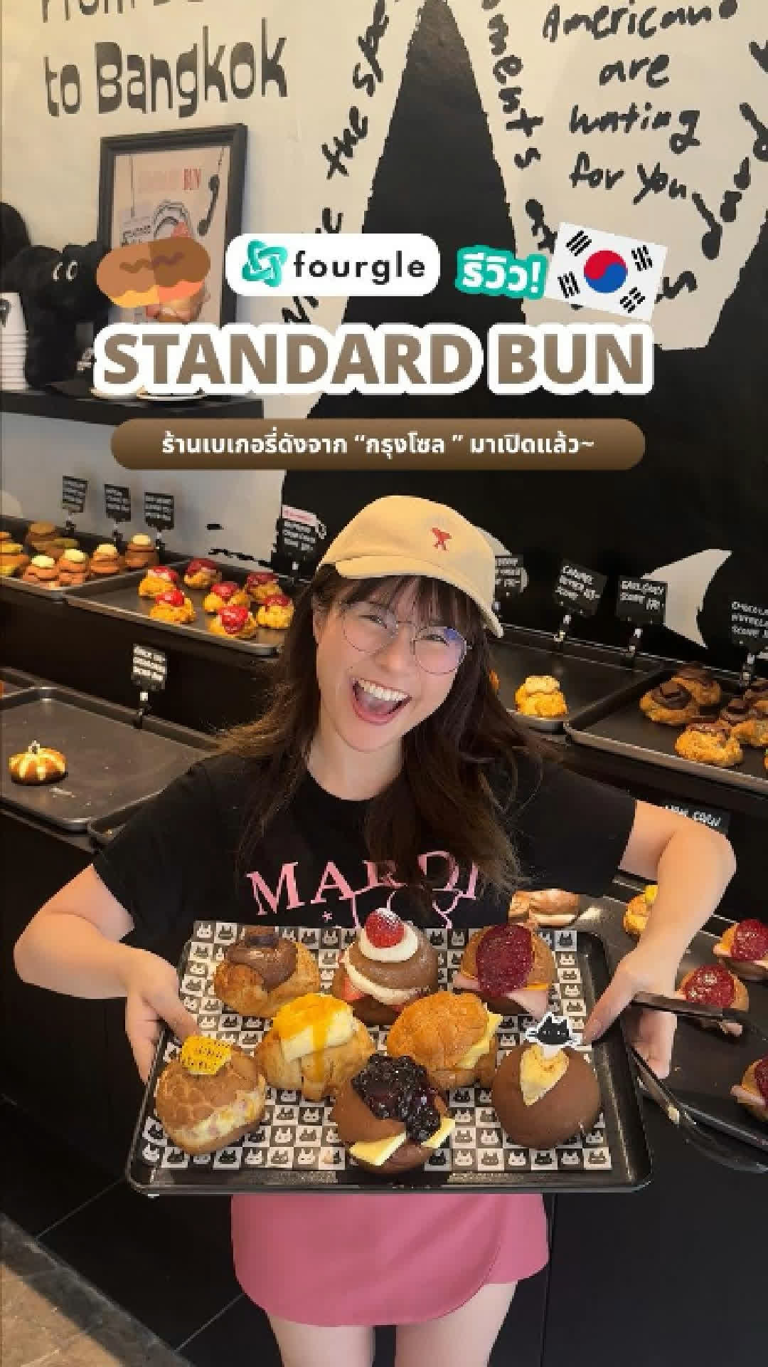 Fourgle พามา Standard Bun🍞☕ตำนานขนมปังมอคค่า ที่เกาหลีต้องต่อคิว…ตอนนี้ ...