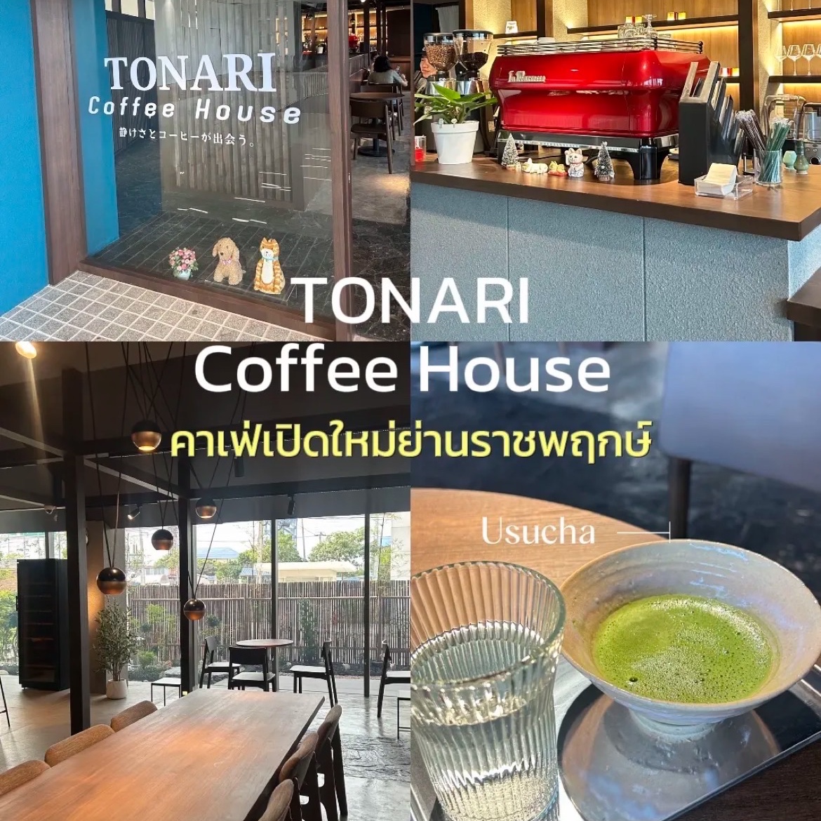 TONARI Coffee House คาเฟ่เปิดใหม่ย่านราชพฤกษ์ 🍵