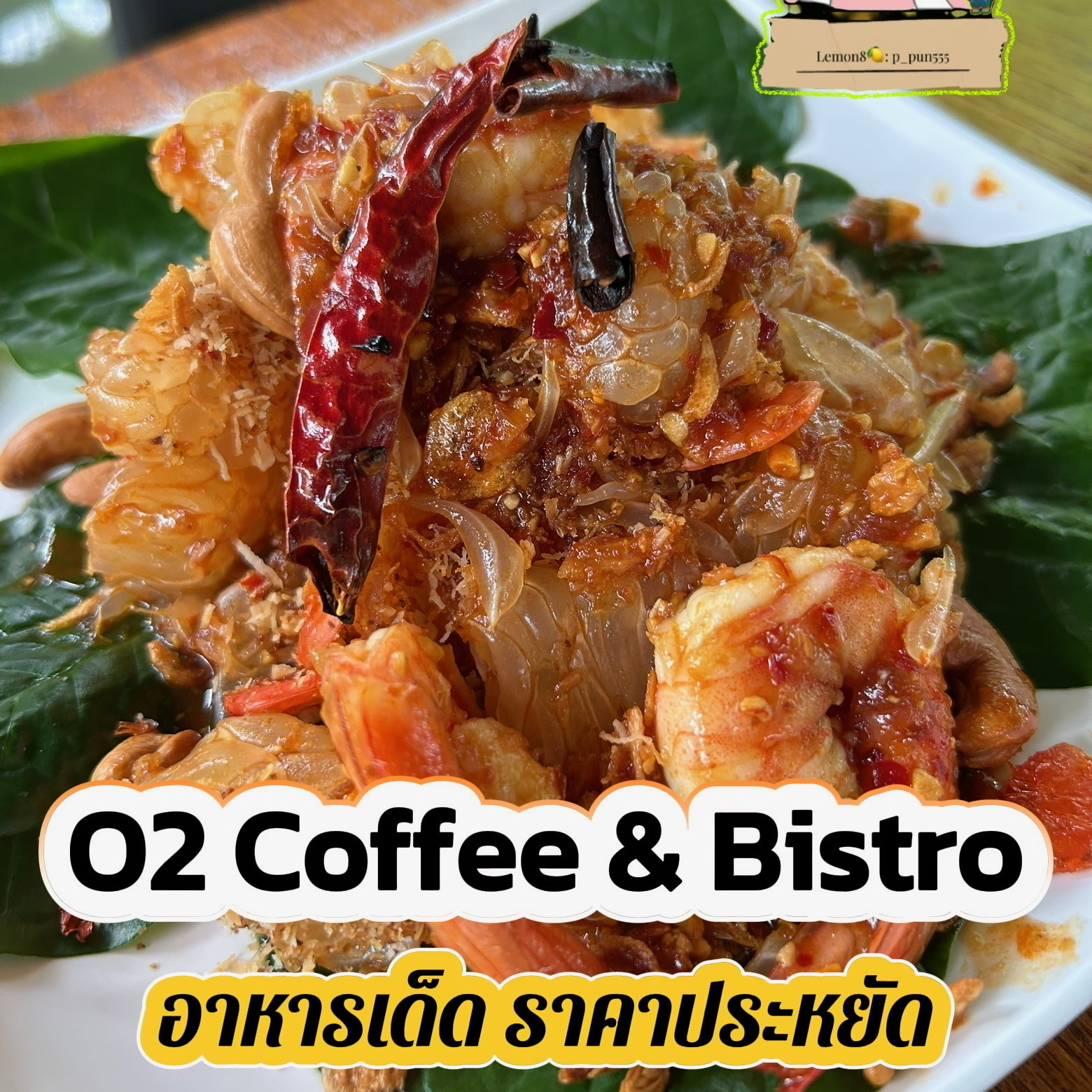 🌿☕ O2 Coffee & Bistro อาหารเด็ด ราคาประหยัด 🍴
