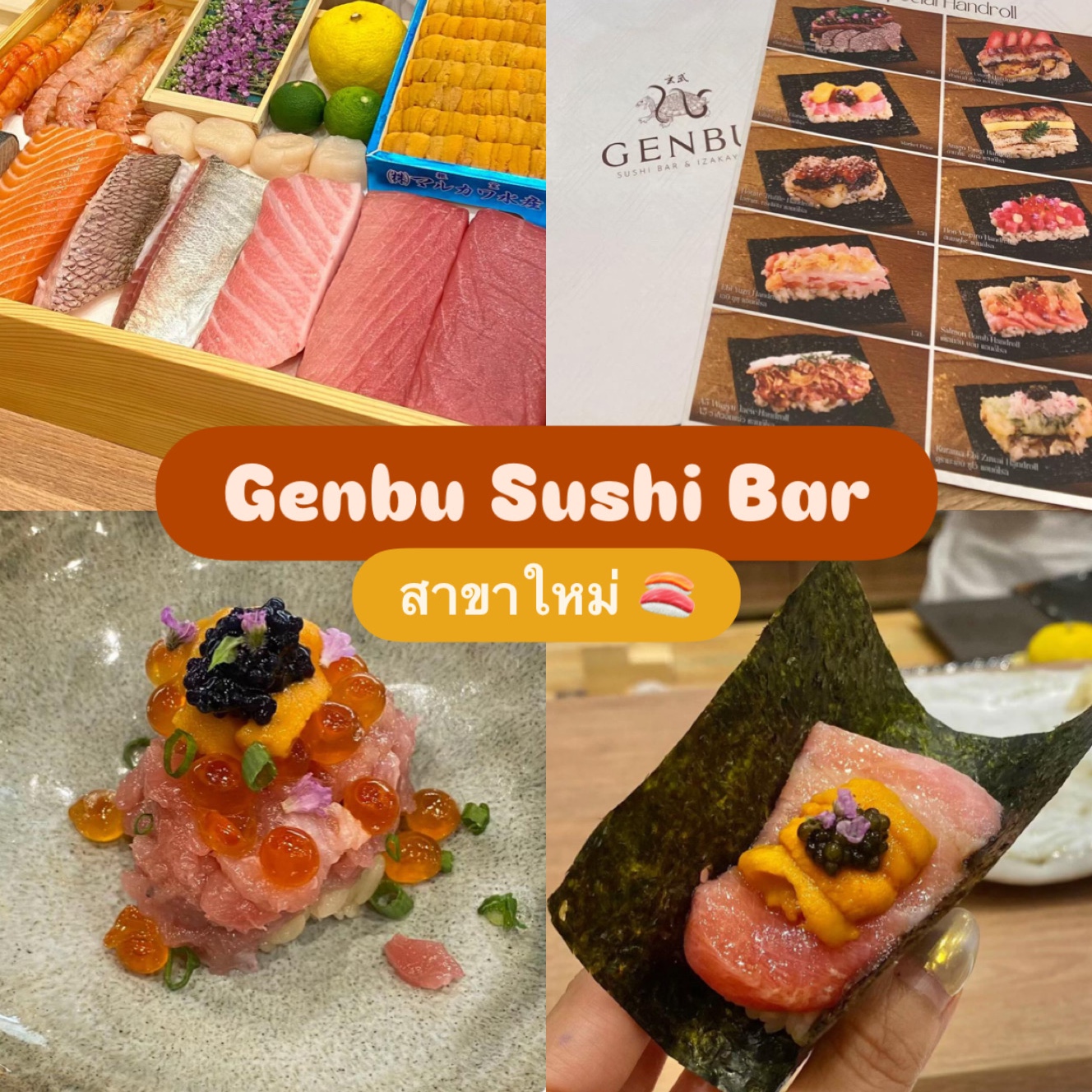 Genbu Sushi ร้านซูชิบาร์เลือกได้เองตามใจชอบ 🍣 สาขาใหม่ @ รัชโยธิน