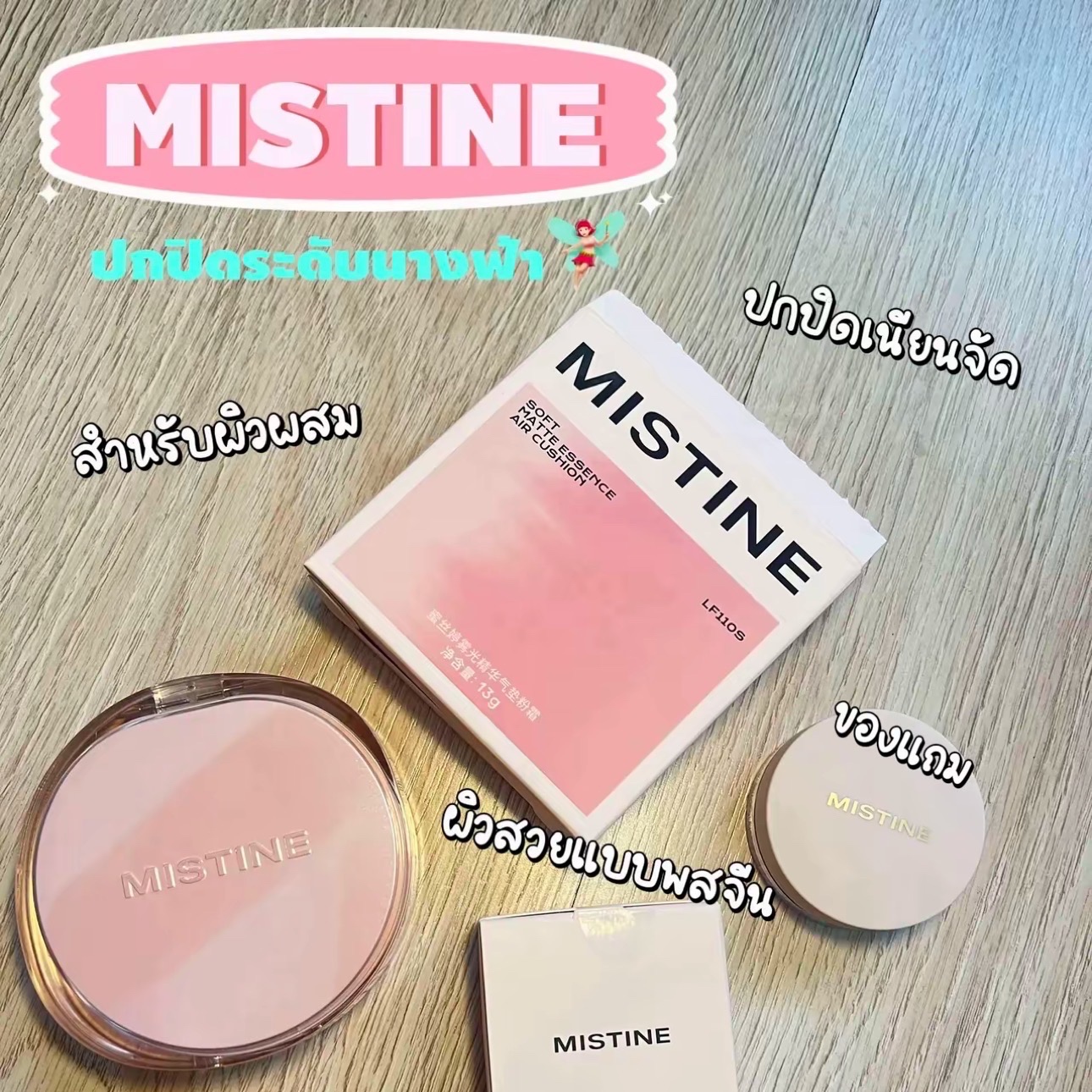 Mistine คุชชั่นงานผิวที่พสจีนชอบ🧚🏻‍♀️